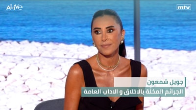 جويل شمعون - الجرائم المخلّة بالاخلاق و الاداب العامة
