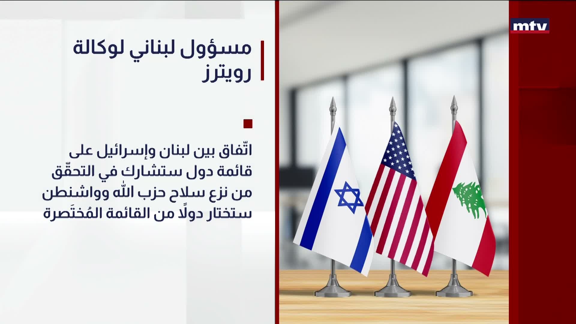 مسؤول لبناني لوكالة رويترز
