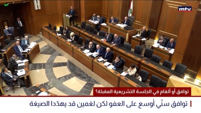 توافق أو ألغام في الجلسة التشريعية المقبلة