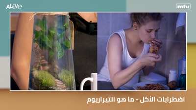 اضطرابات الأكل - ما هو التيراريوم
