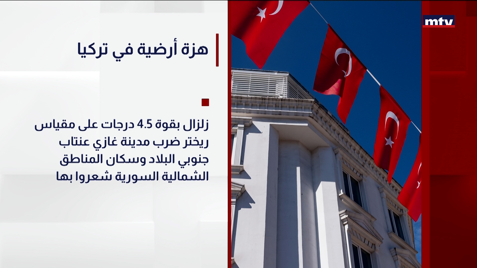 هزة أرضية في تركيا