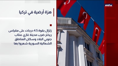 هزة أرضية في تركيا