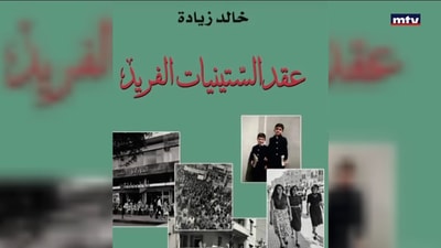 بيروت عاصمة الحريات