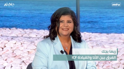 هل تصبح إجازة الأمومة 14 إسبوعاً؟ - ICF ريما بجك - الفرق بين الأنا والقيادة