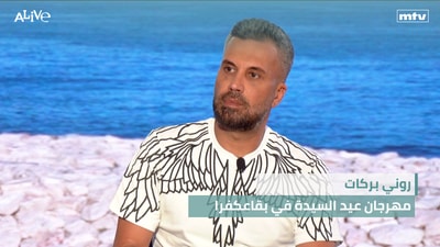 روني بركات - مهرجان عيد السيدة في بقاعكفرا - إشكالية الضمان الاختياري