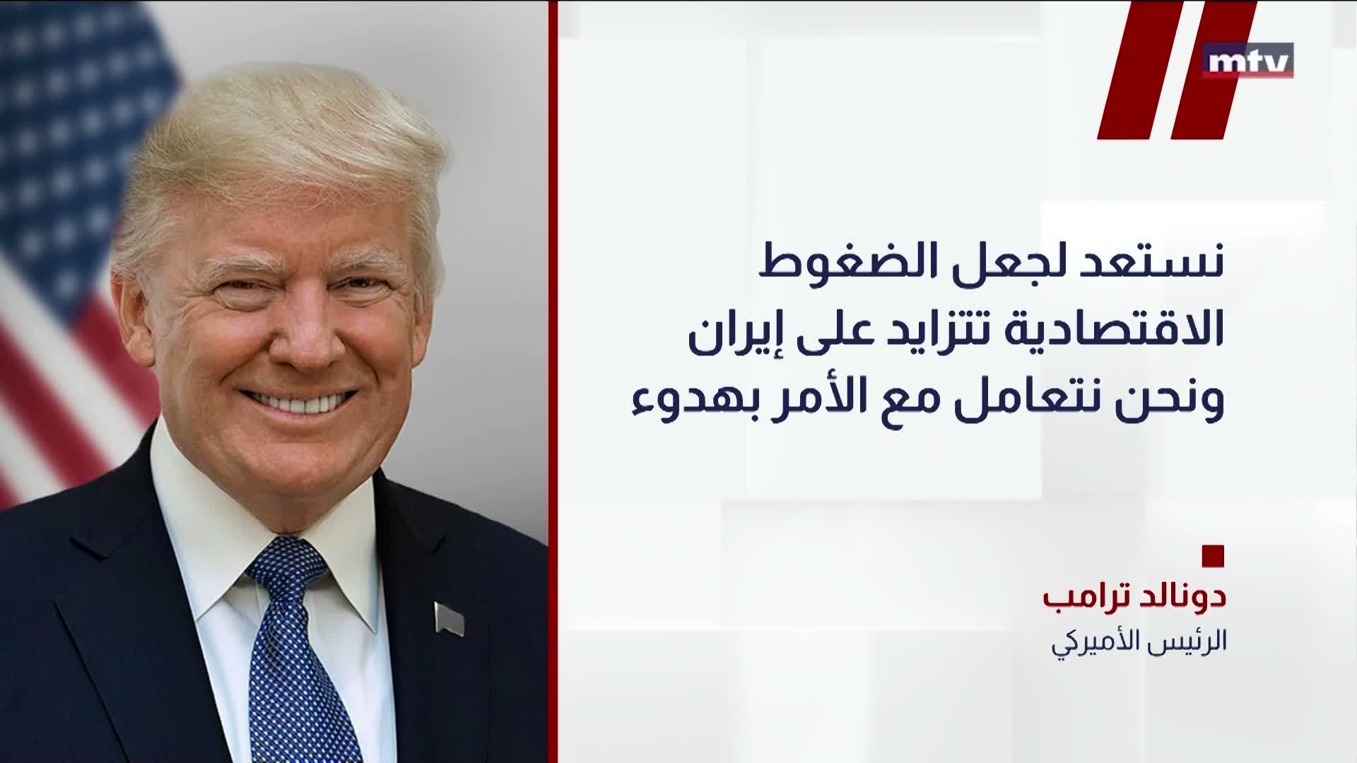 ترامب يلوّح بتصعيد الضغوط على إيران