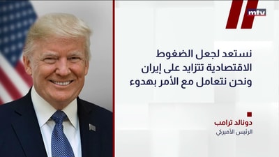 ترامب يلوّح بتصعيد الضغوط على إيران