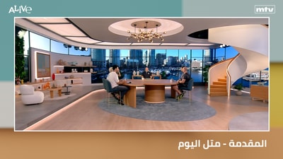 المقدمة - متل اليوم