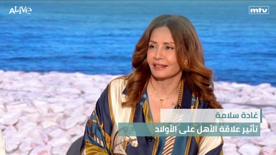 غادة سلامة - تأثير علاقة الأهل على الأولاد