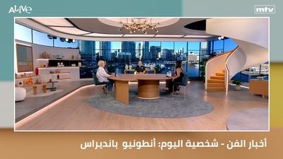 أخبار الفن - شخصية اليوم: أنطونيو  بانديراس