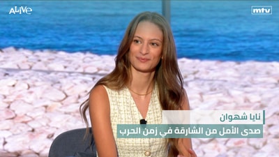 نايا شهوان - صدى الأمل من الشارقة في زمن الحرب