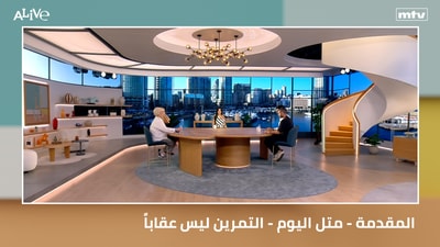 المقدمة - متل اليوم - التمرين ليس عقاباً