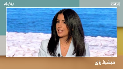 ميشيلاّ رزق