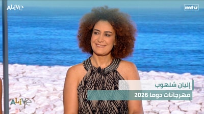 إليان شلهوب - مهرجانات دوما 2026