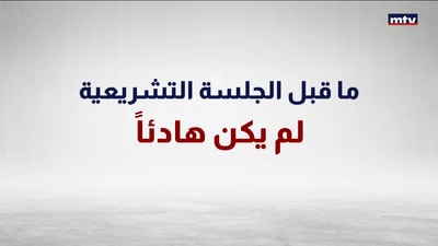 الجلسة التشريعية