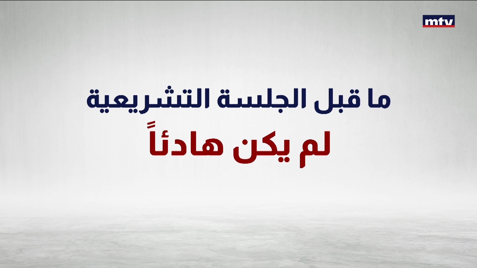الجلسة التشريعية