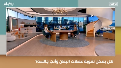 هل يمكن تقوية عضلات البطن وأنتِ جالسة؟