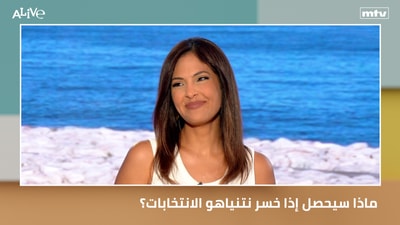 ماذا سيحصل إذا خسر نتنياهو الانتخابات؟