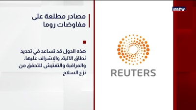 مصادر مطلعة على مفاوضات روما