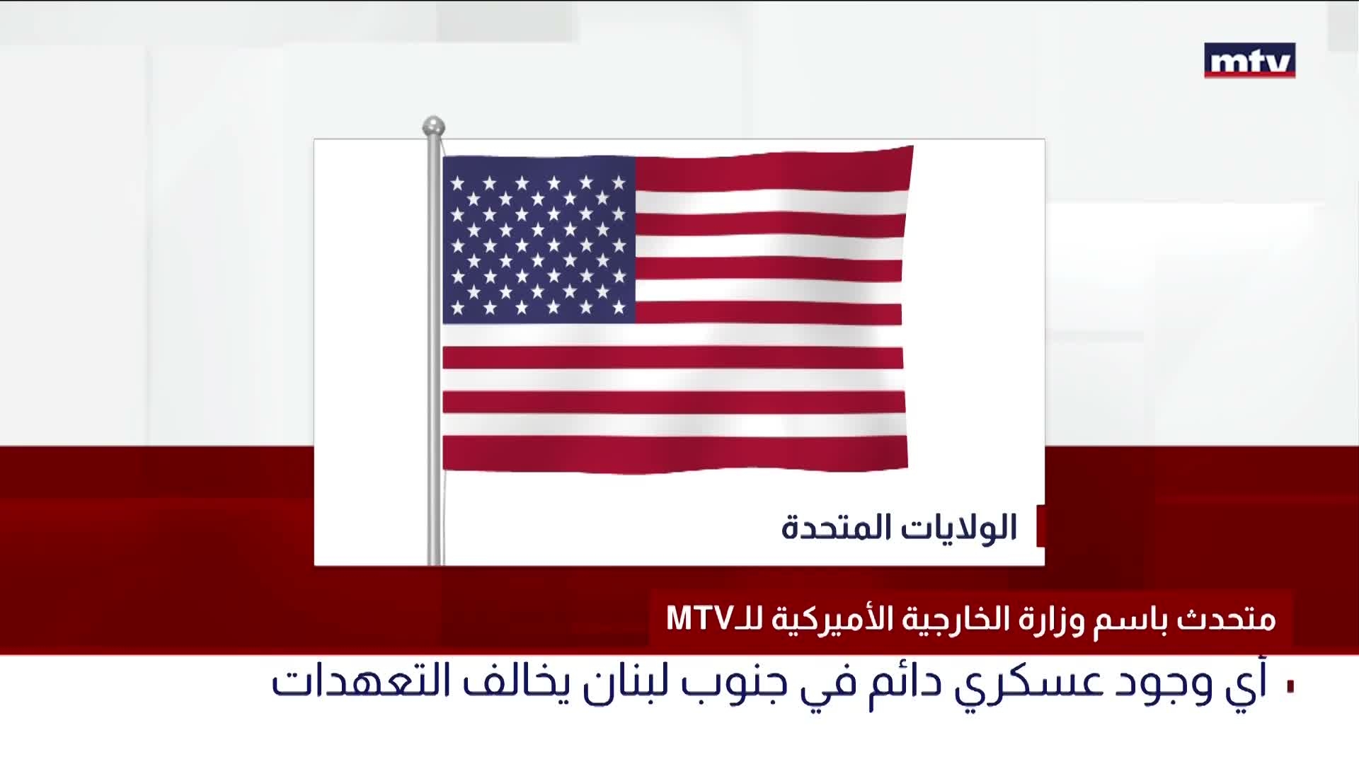 MTVمتحدث باسم وزارة الخارجية الأميركية للـ