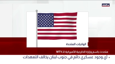 MTVمتحدث باسم وزارة الخارجية الأميركية للـ