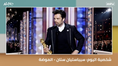 Perosnality of the Day: Sebastian Stan - Fashion