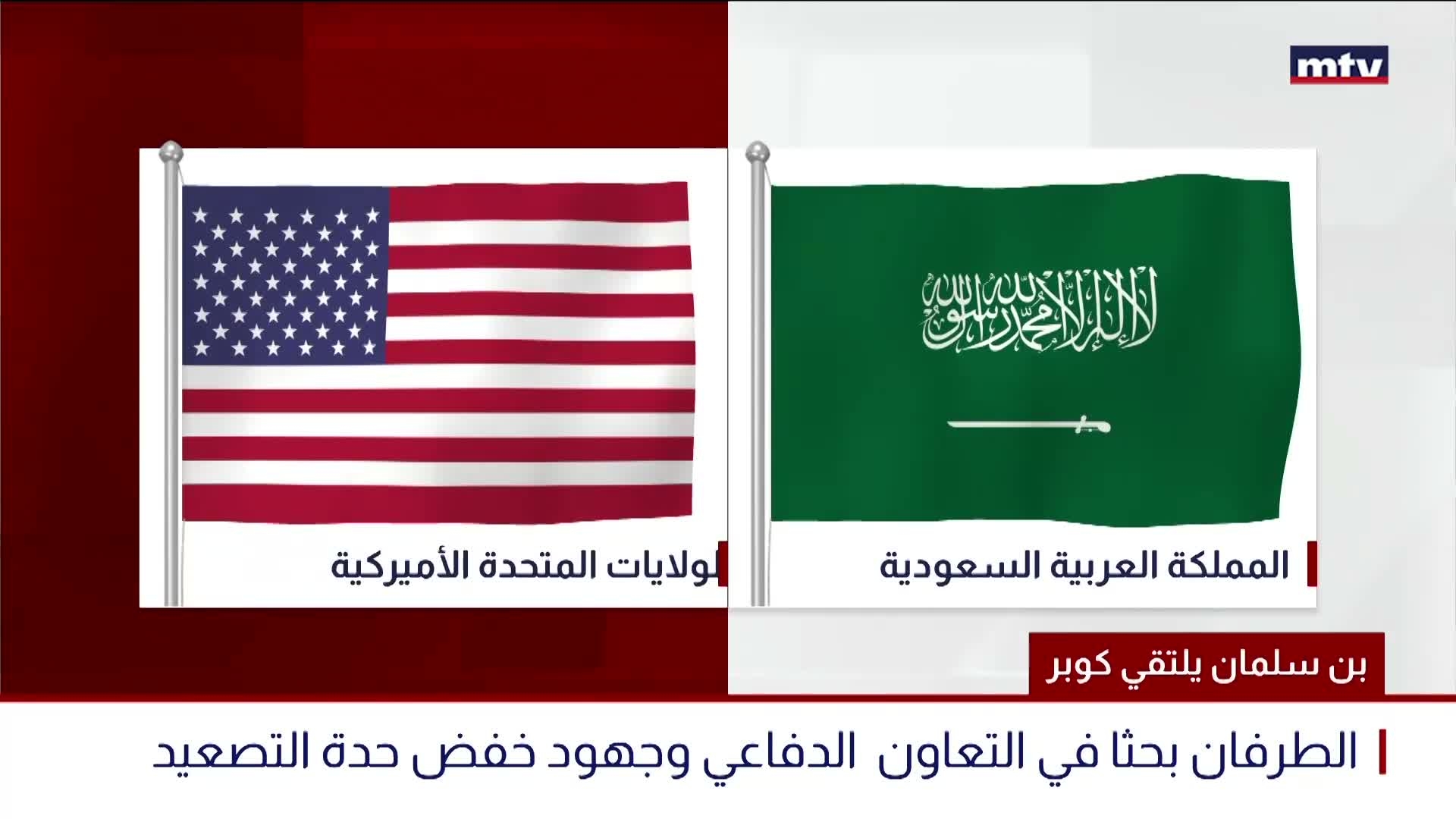بن سلمان يلتقي كوبر