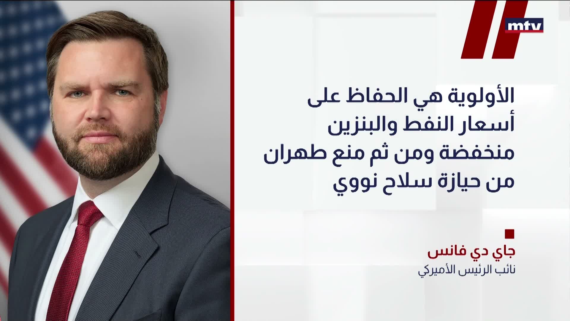 فانس: النفط أولاً والنووي الإيراني ثانياً