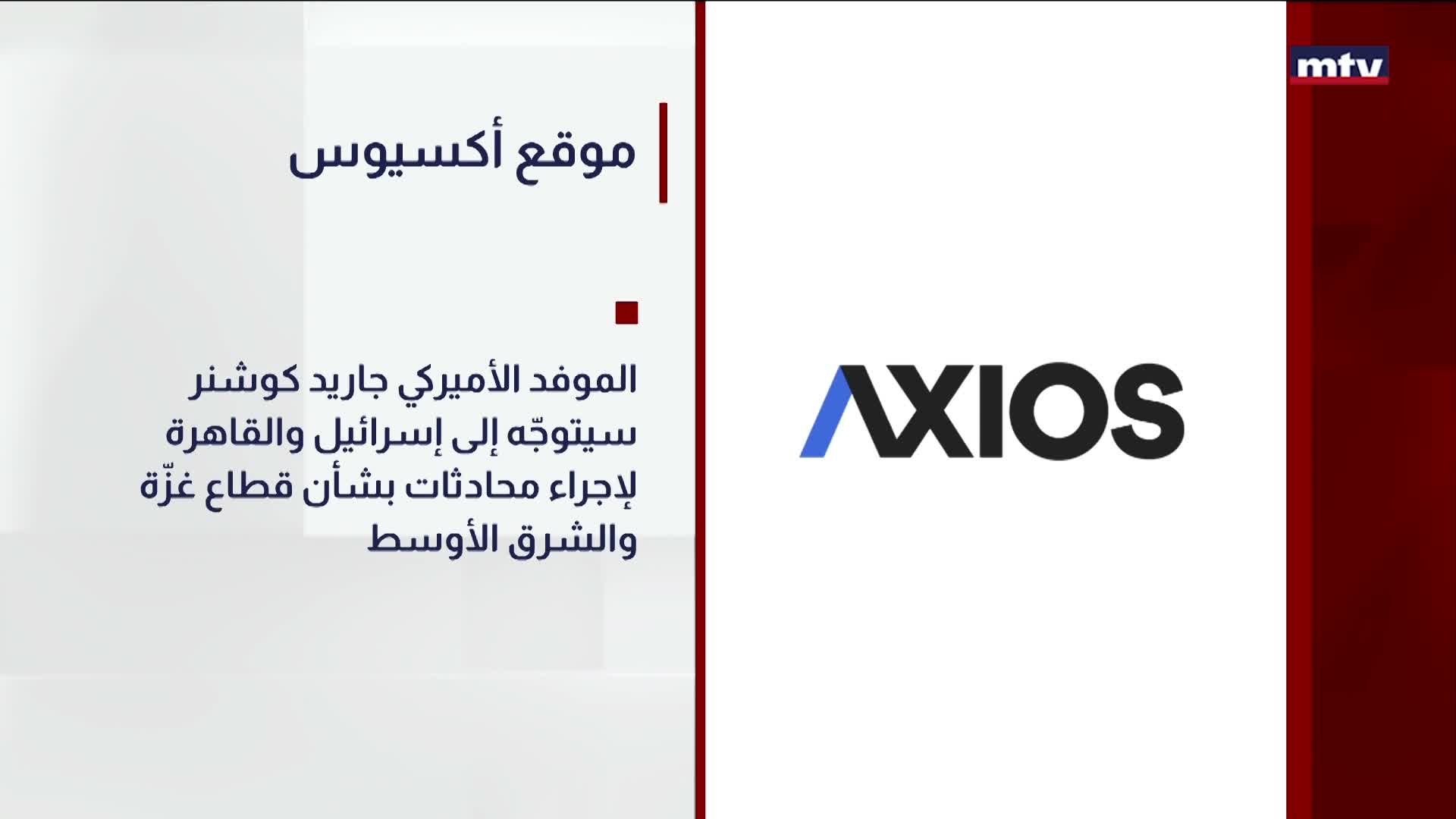 موقع أكسيوس