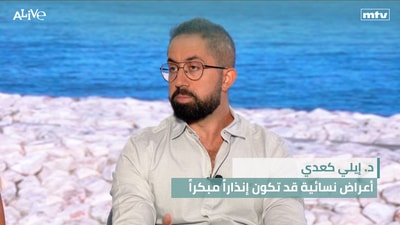 Dr. Elie Kaadi - Gynecological symptoms that may be an early warning sign