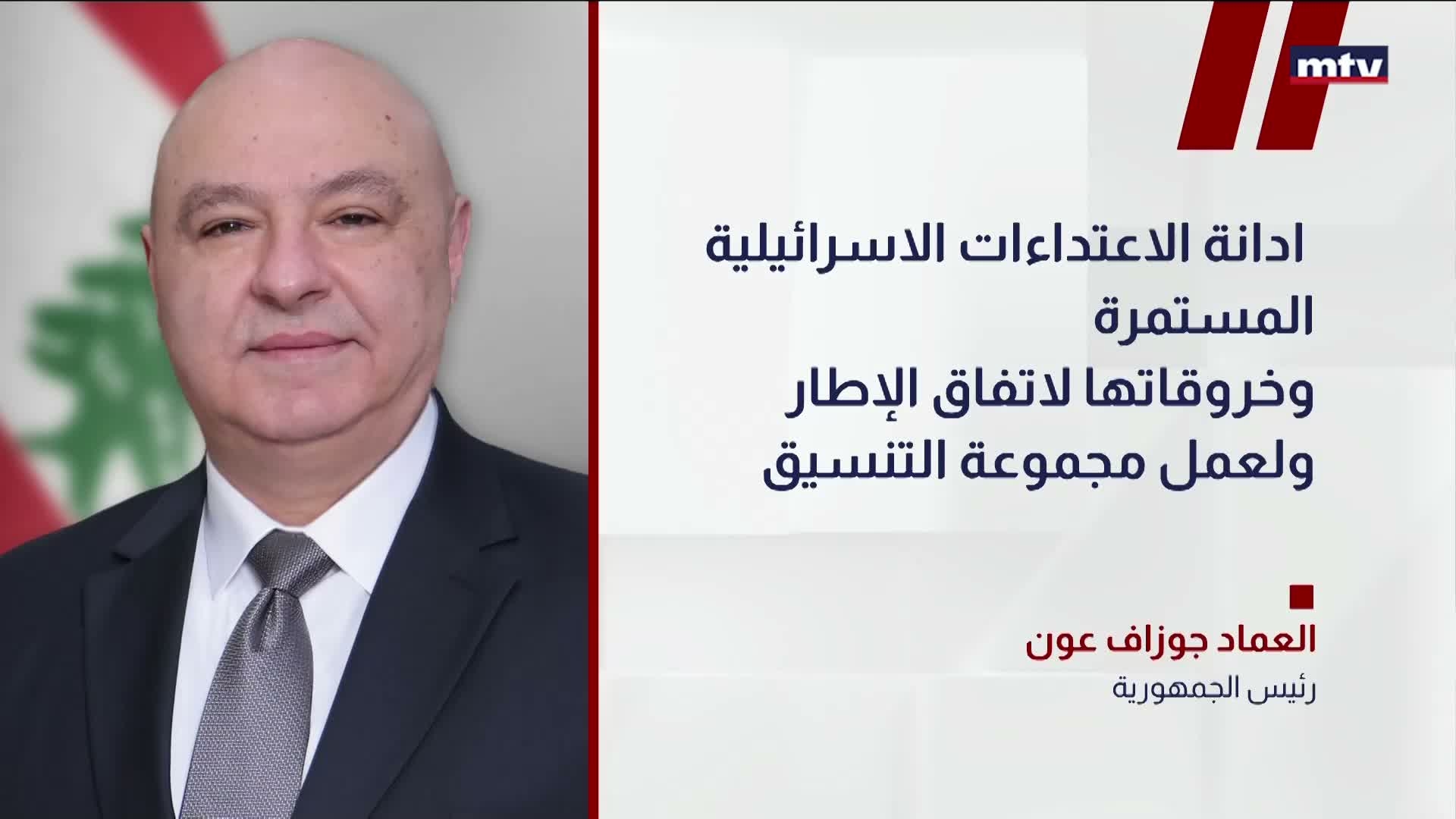 رئيس الجمهورية جوزاف عون