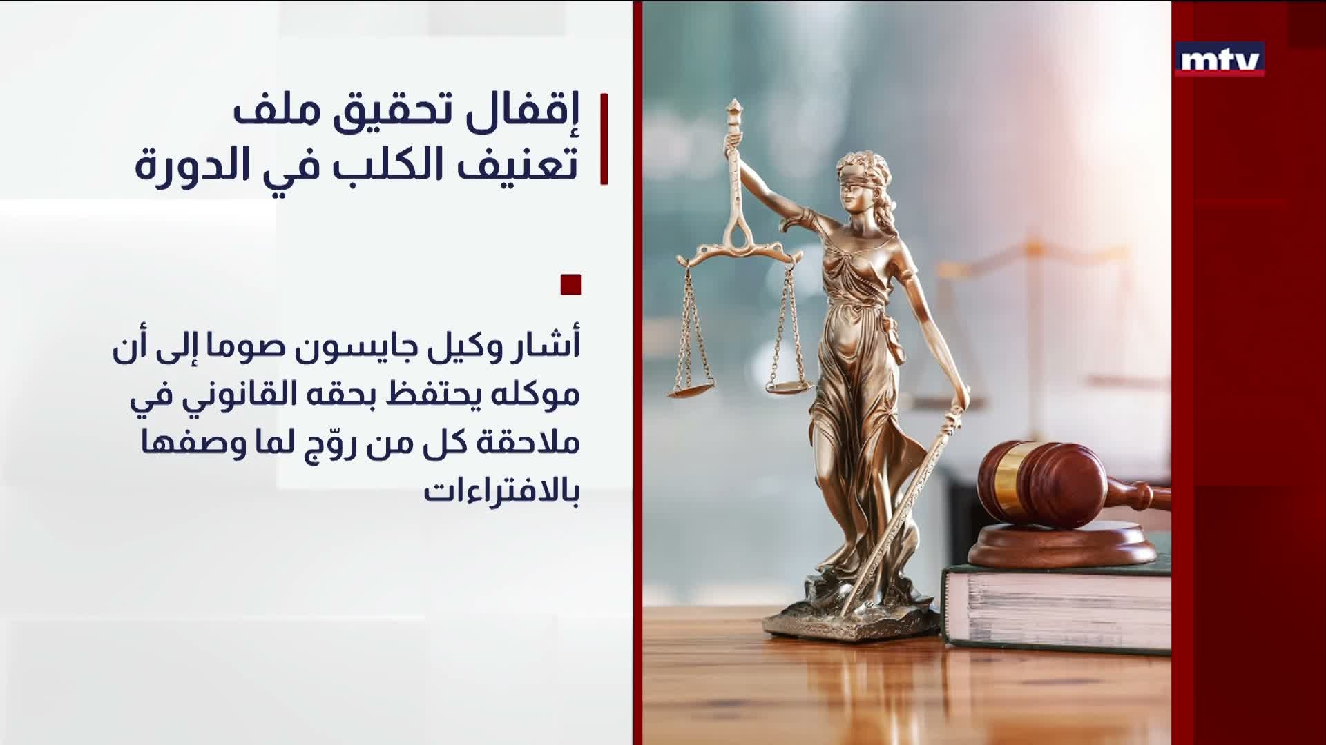 إقفال تحقيق ملف تعنيف الكلب في الدورة