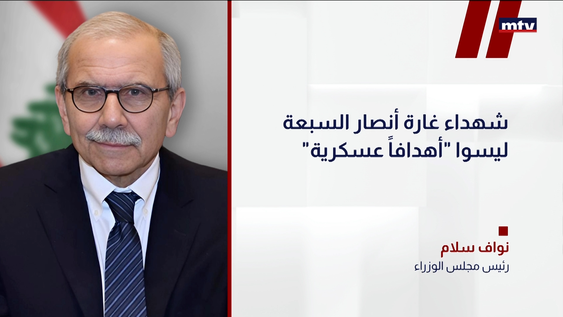 عون وبري وسلام يدينون التصعيد الإسرائيلي