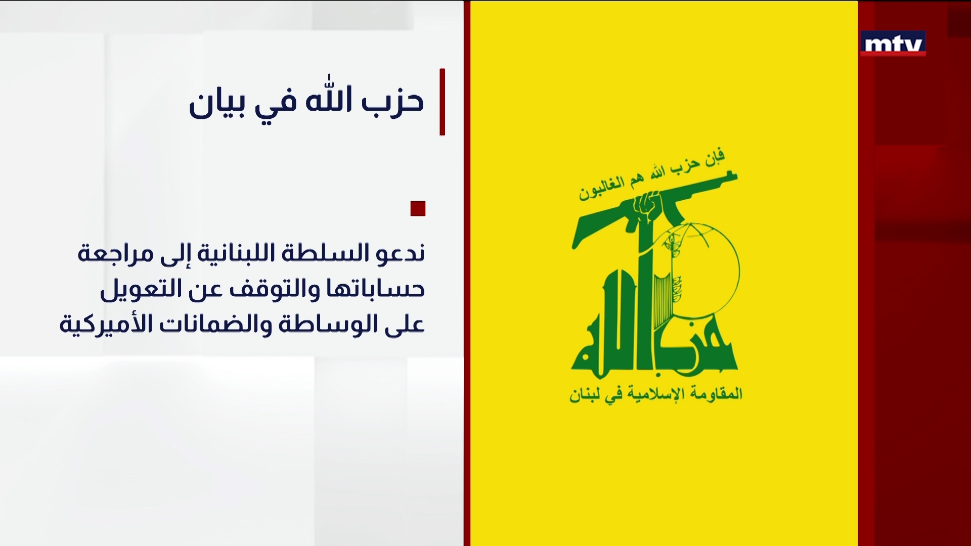 حزب الله في بيان