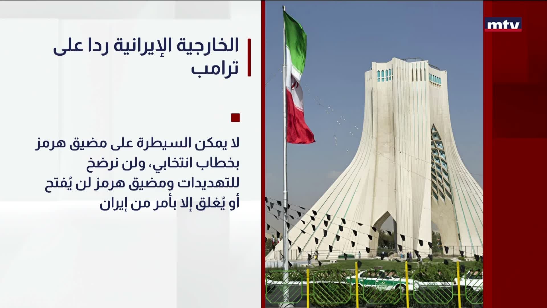 الخارجية الإيرانية ردا على ترامب