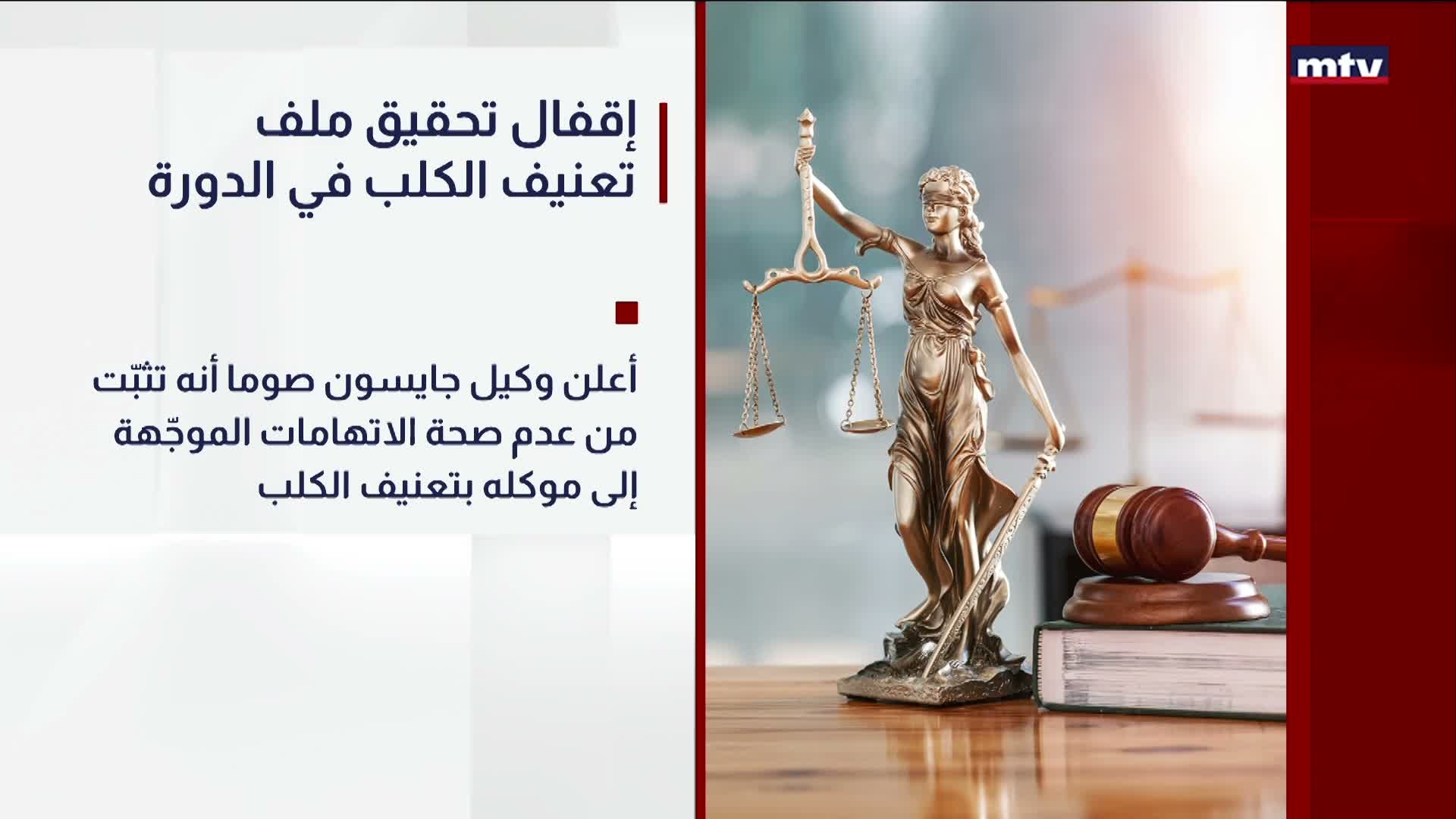 إقفال تحقيق ملف تعنيف الكلب في الدورة