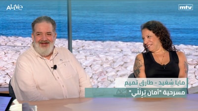 Maya Souaid - Tarek Tamim - The play "Aman Tirallali"