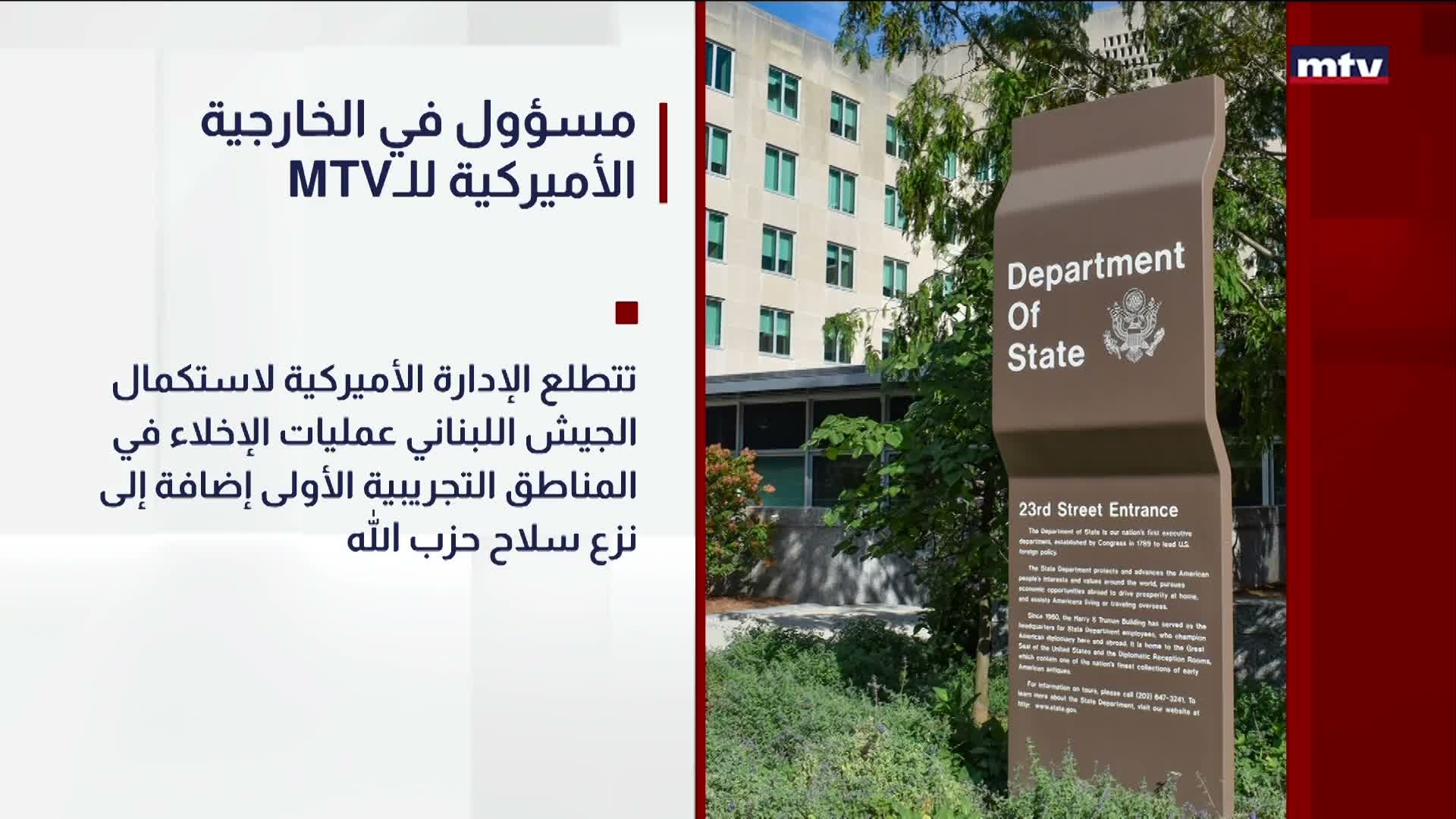 MTVمسؤول في الخارجية الأميركية للـ