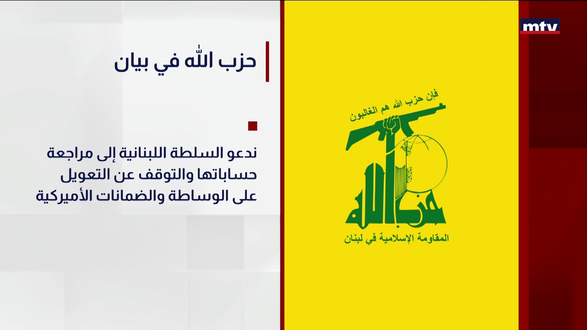 حزب الله في بيان