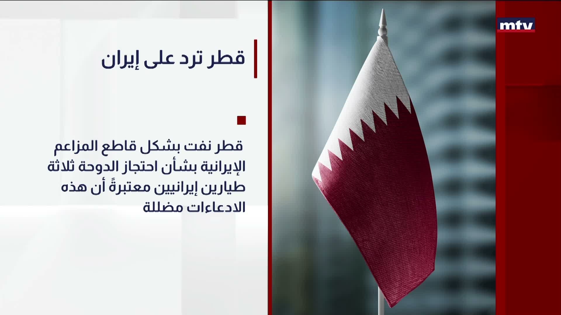 قطر ترد على إيران
