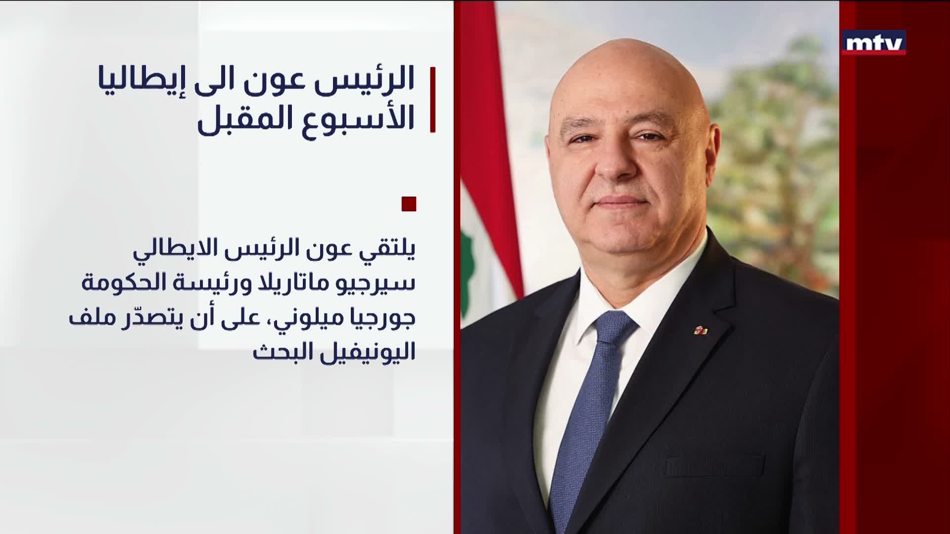 الرئيس عون الى إيطاليا الأسبوع المقبل