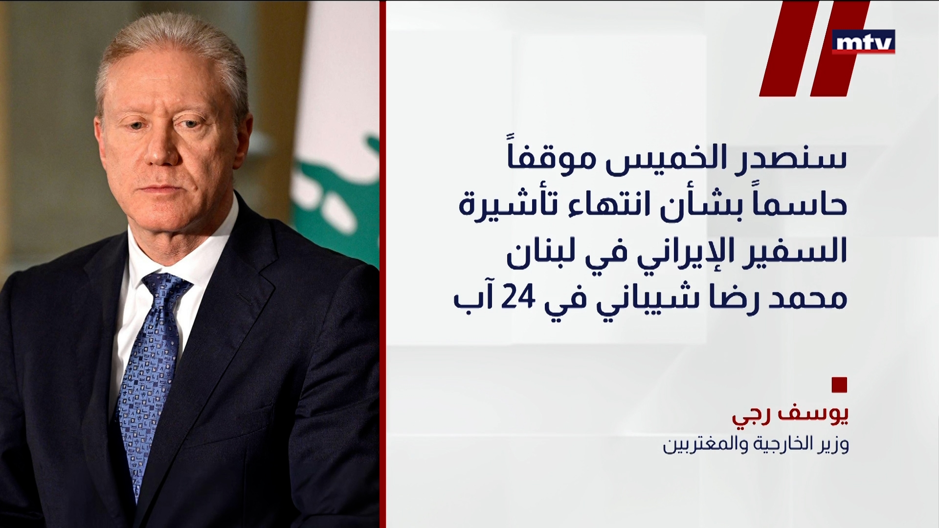وزير الخارجية والمغتربين
