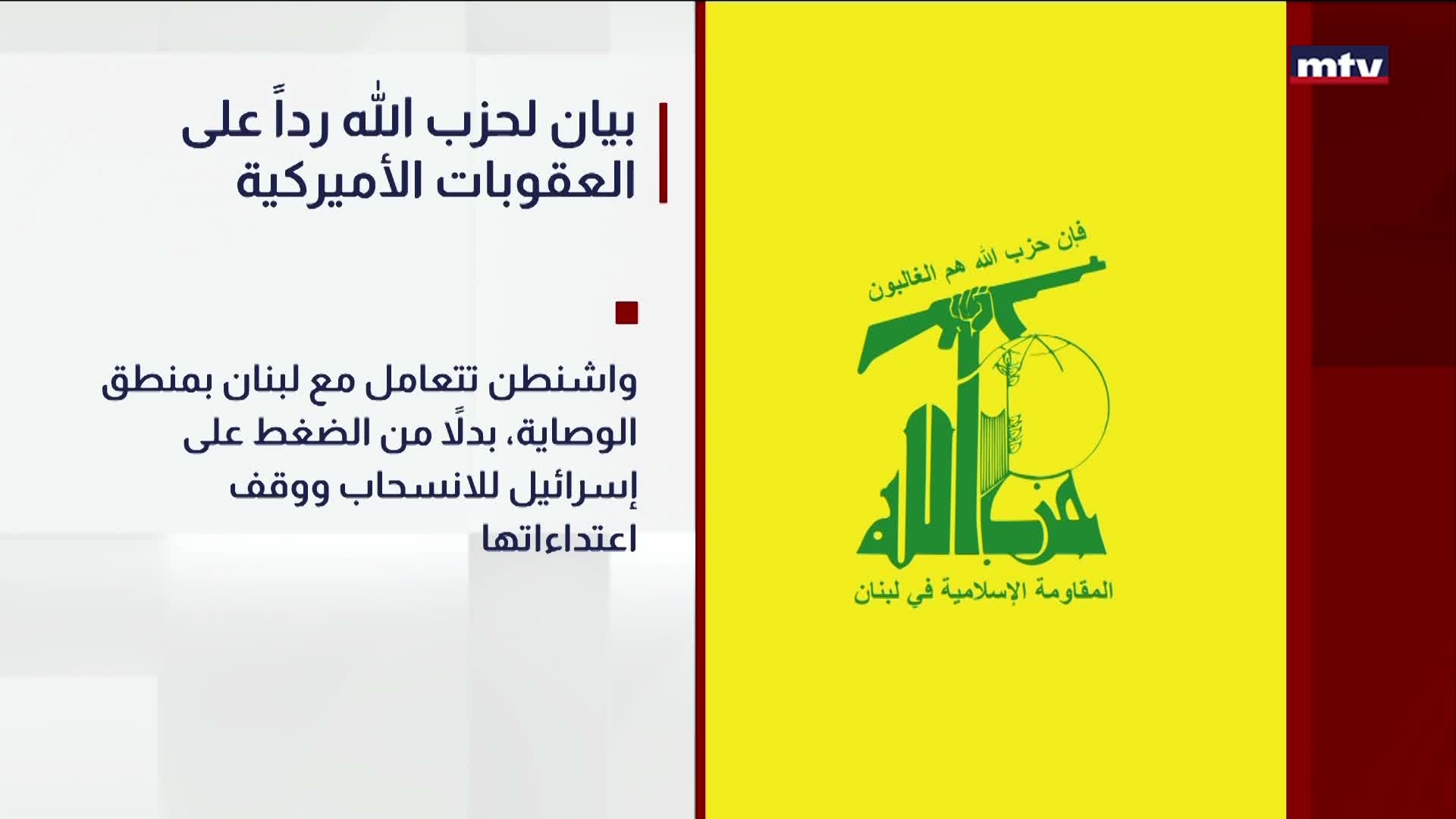 بيان لحزب الله رداً على العقوبات الأميركية