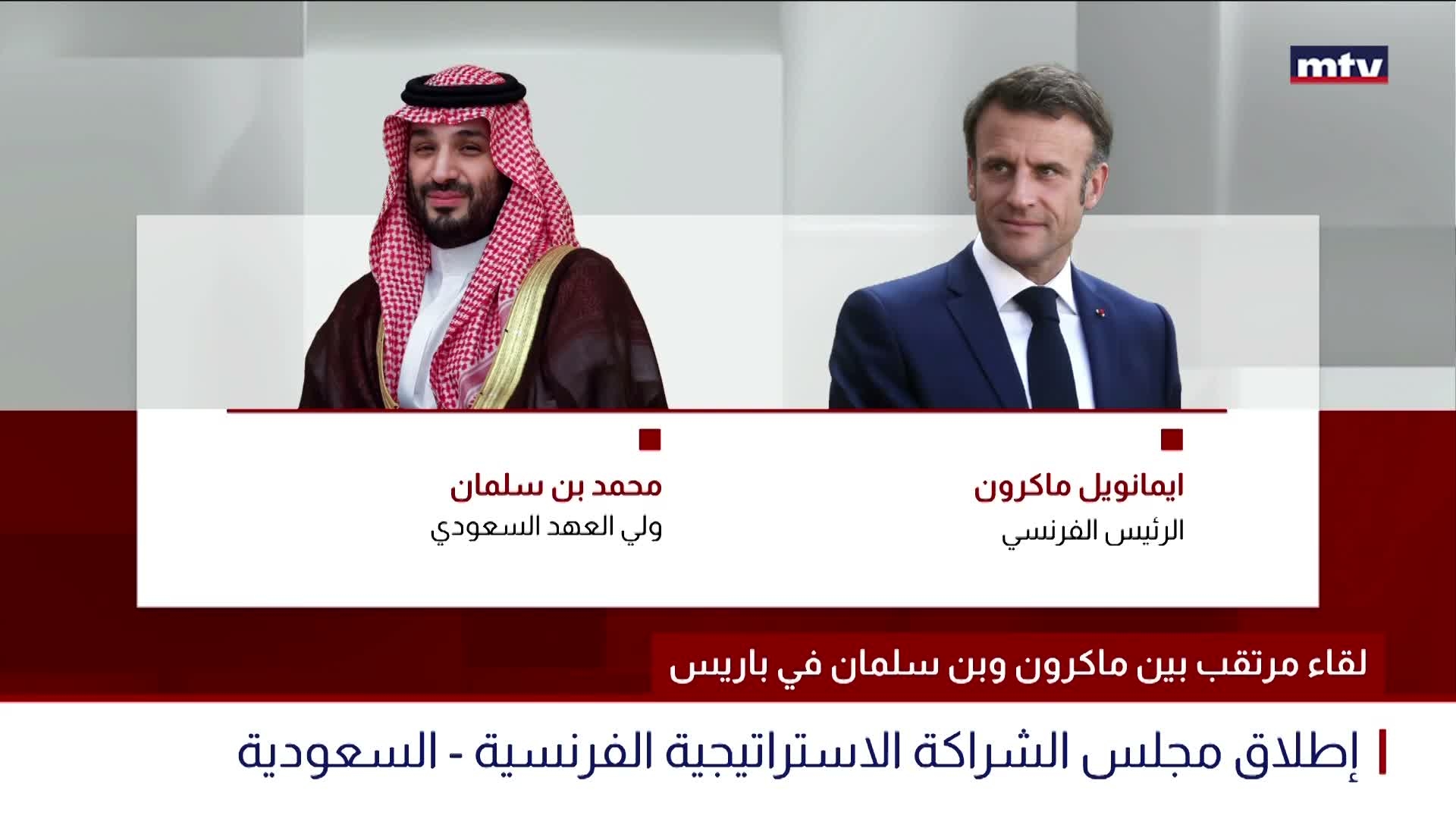 لقاء مرتقب بين ماكرون وبن سلمان في باريس