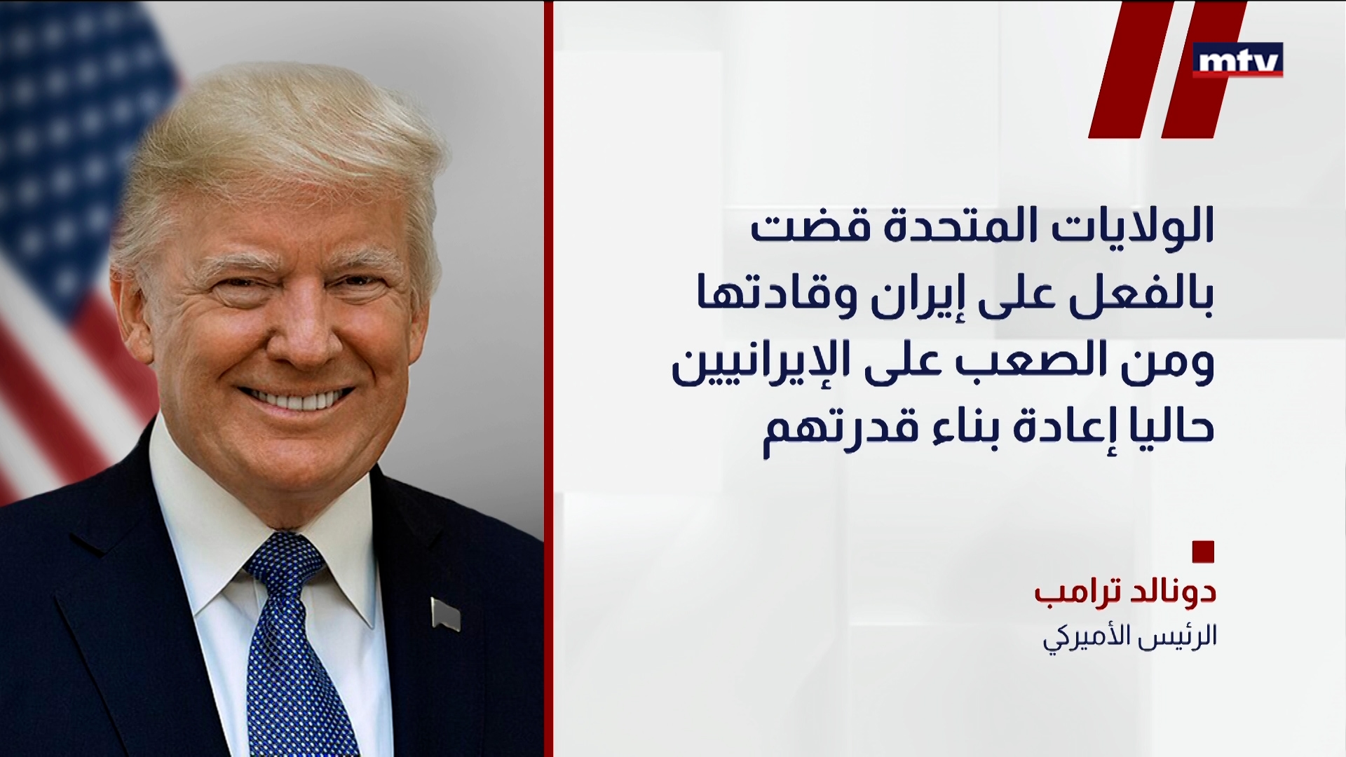 الرئيسُ الأميركي دونالد ترامب