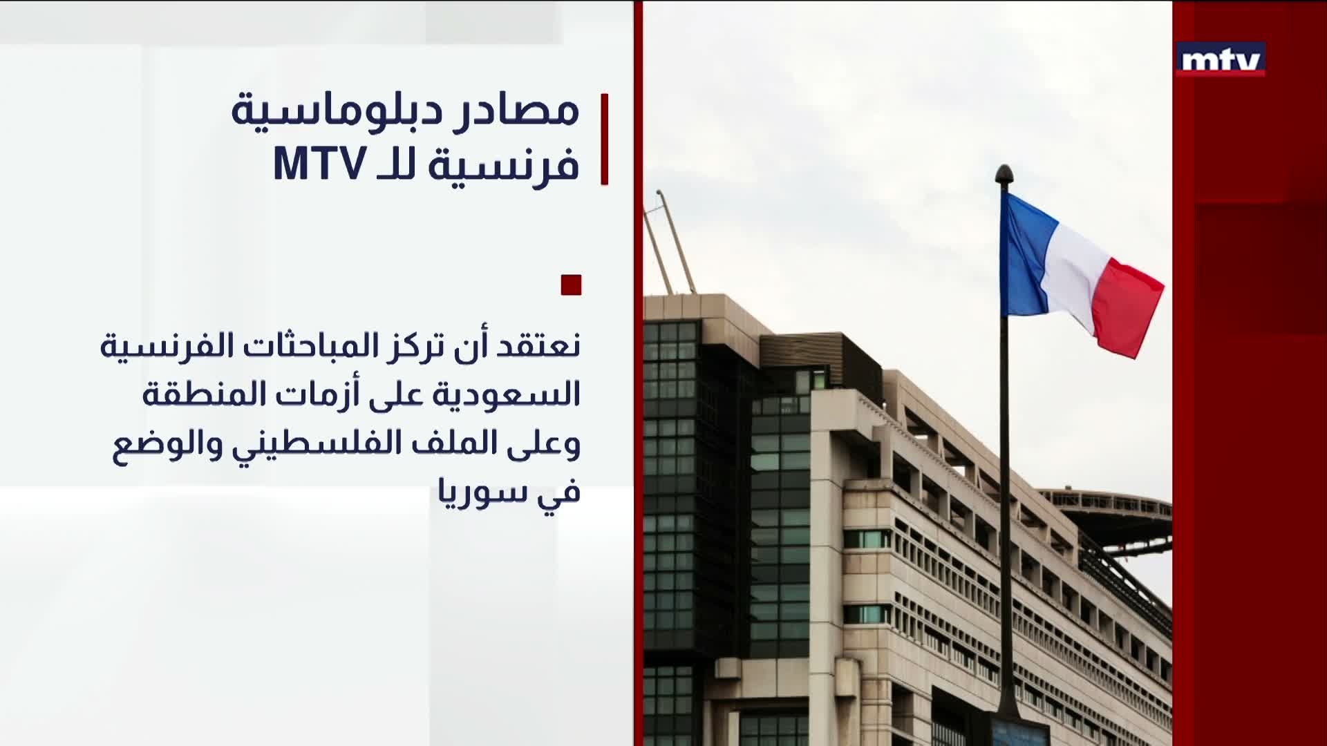 MTV مصادر دبلوماسية فرنسية للـ