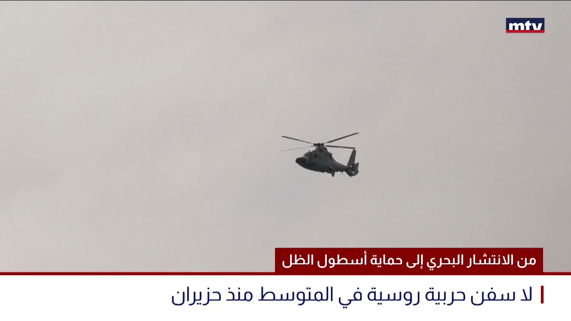 من الانتشار البحري إلى حماية أسطول الظل