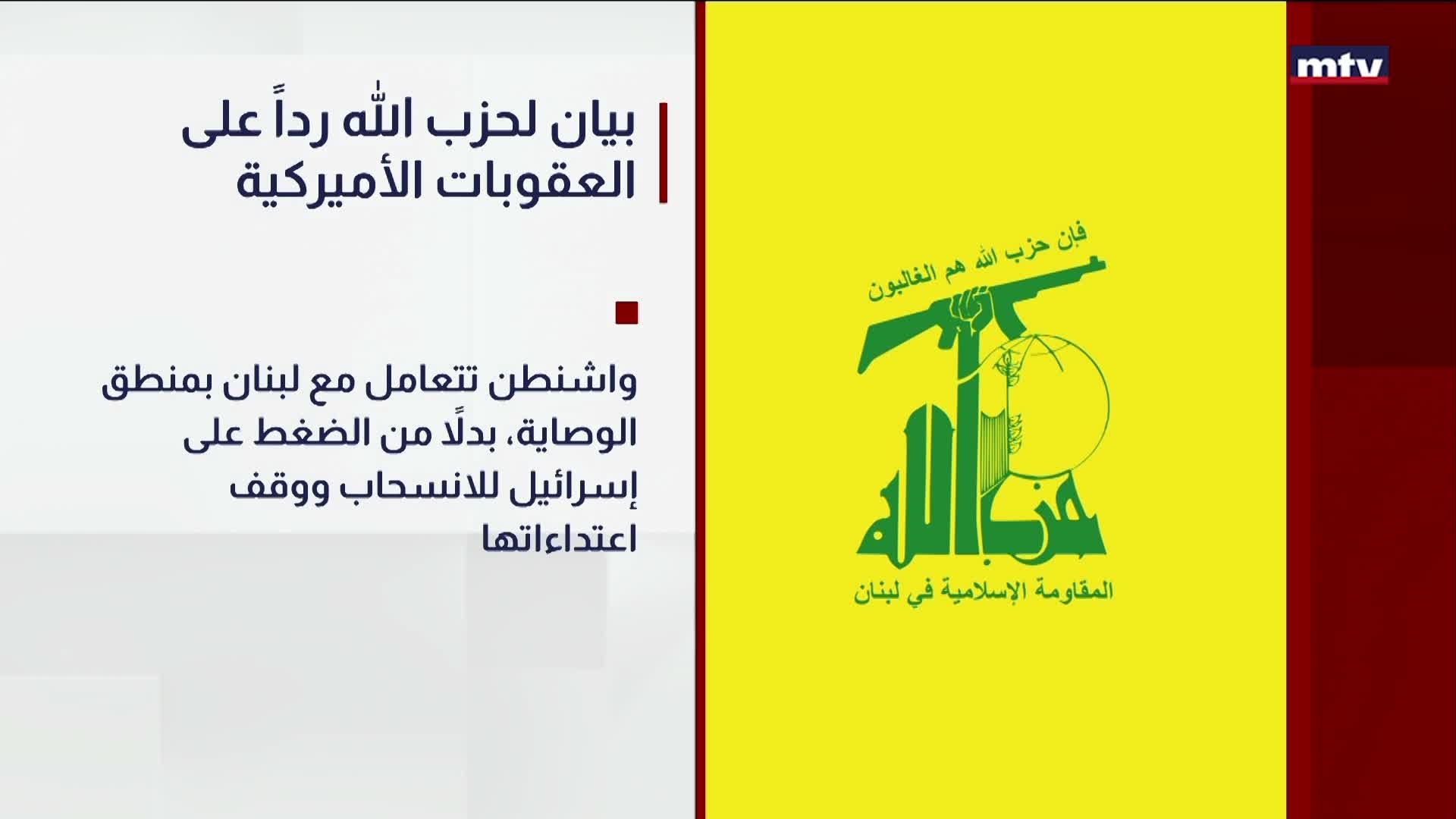 بيان لحزب الله رداً على العقوبات الأميركية