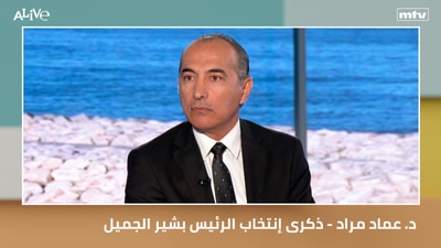 Dr. Imad Mrad - Commemorating the election of President Bachir Gemayel