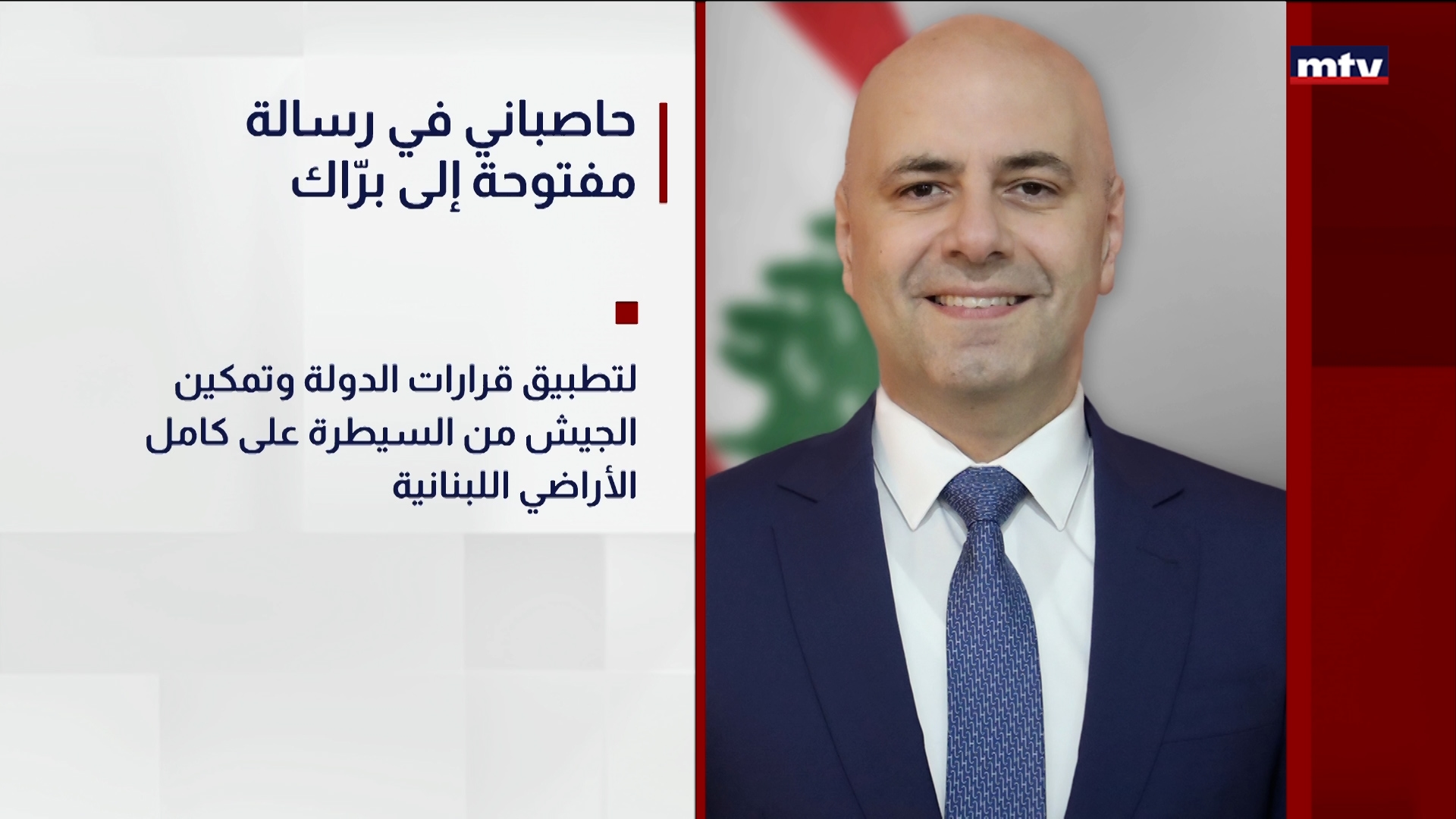 حاصباني في رسالة مفتوحة إلى برّاك